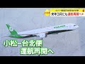 エバー航空の小松＝台北便 早ければ3月末にも運航再開へ　観光関係者「大歓迎」「期待以外ない」