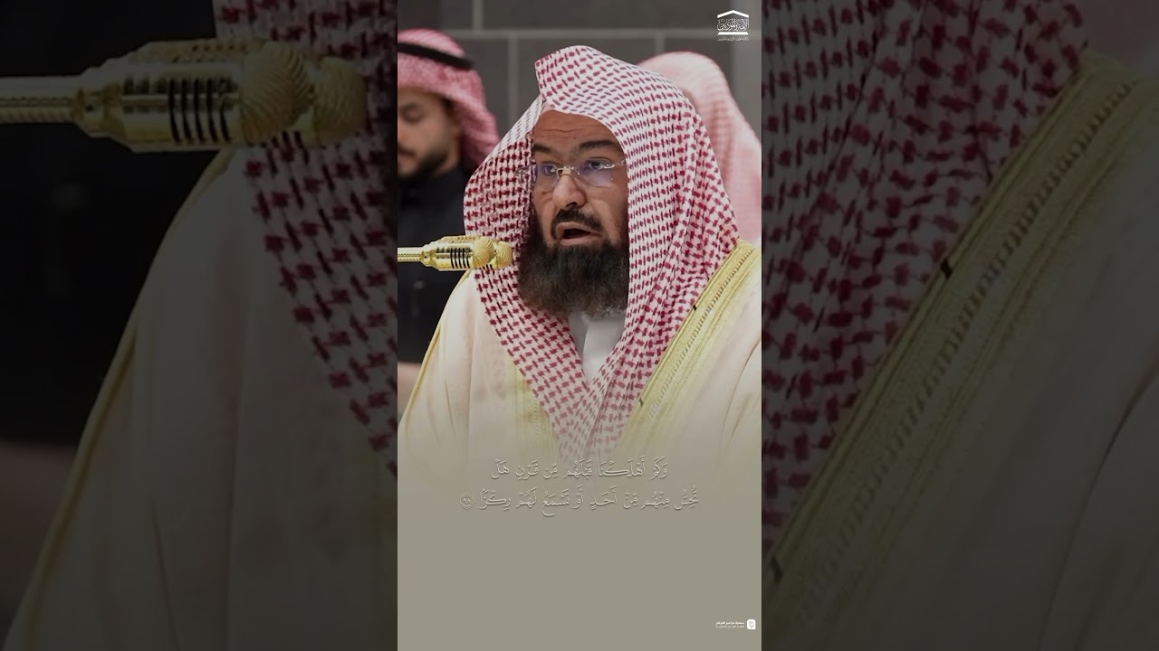 مقتطف من تلاوة فضيلة الشيخ #عبدالرحمن_السديس من صلاة العشاء 17 شعبان 1446هـ