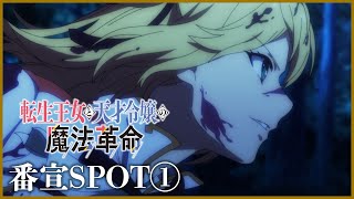 TVアニメ「転生王女と天才令嬢の魔法革命」番宣SPOT①