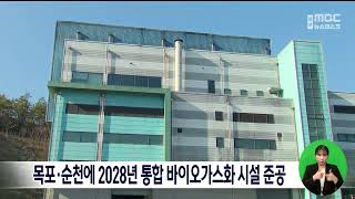 목포·순천에 2028년 통합 바이오가스화 시설 준공[목포MBC 뉴스데스크]