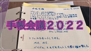 ２０２２年手帳会議