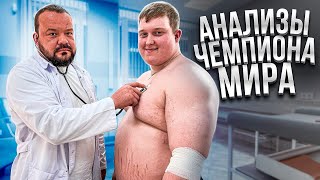 видео: СДАЕМ АНАЛИЗЫ ЧЕМПИОНА МИРА ПО ПАУЭРЛИФТИНГУ картинка: СДАЕМ АНАЛИЗЫ ЧЕМПИОНА МИРА ПО ПАУЭРЛИФТИНГУ