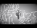 『トウキョウダイバアフェイクショウ』を歌ってみた 【ぱなまん】