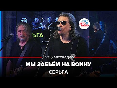 СерьГа - Мы Забьём На Войну (LIVE @ Авторадио)