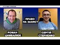 Стерненко на зв’язку: право на самозахист має Україна та її громадяни