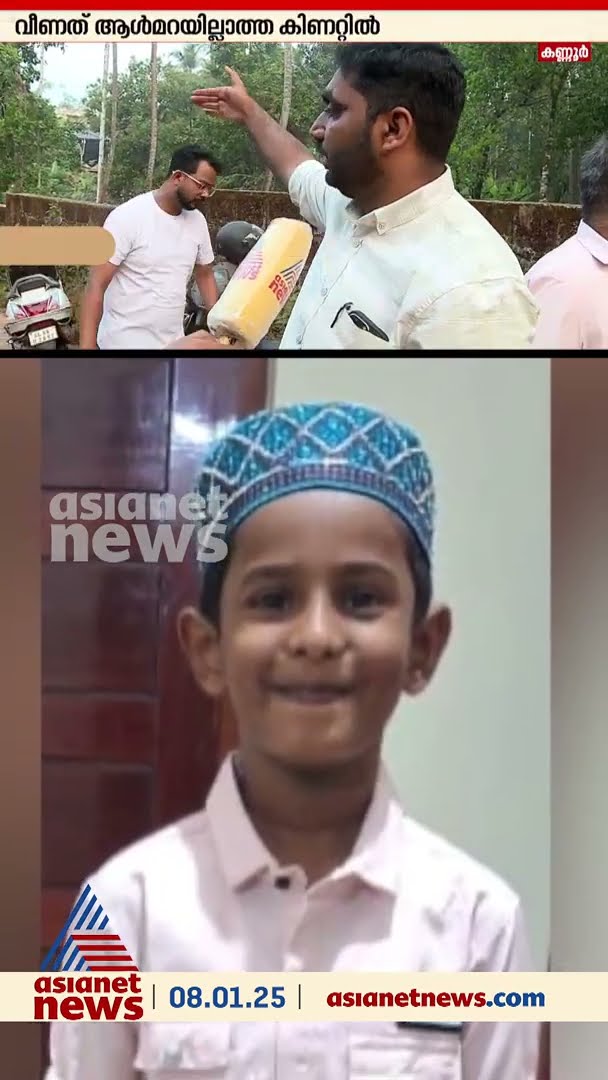 നോവായി ഒമ്പതുകാരൻ ഫസൽ, തെരുവുനായയെ പേടിച്ചോടി പൊട്ടക്കിണറ്റിൽ വീണ് ദാരുണാന്ത്യം