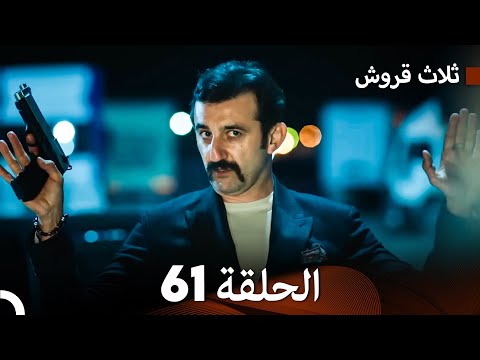 ثلاثة قروش الحلقة 61  