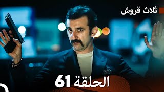 ثلاثة قروش الحلقة 61 (Arabic Dubbed)