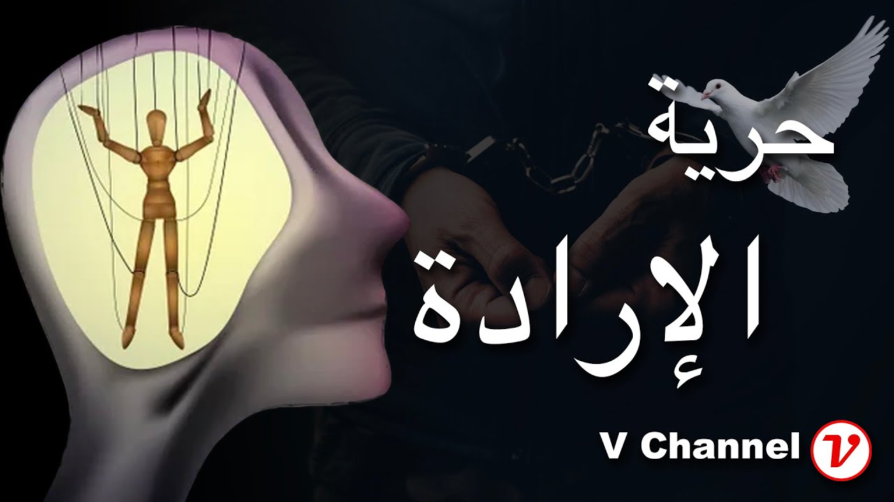 حول حرية الارادة