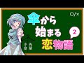 【ゆっくり茶番劇】『傘から始まる恋物語 2学期編』第1話「新たな物語の幕開け」