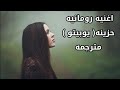اجمل اغنيه رومانيه حزينه مترجمه التي زلزلت العالم | يوبيتو - Iubito