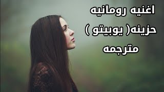 اجمل اغنيه رومانيه حزينه مترجمه التي زلزلت العالم | يوبيتو - Iubito