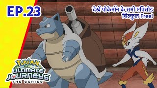 Pokémon Ultimate Journeys | एपिसोड 23 | आख़िरी पड़ाव...चेज़र बनने का! | Pokémon Asia Official (Hindi)