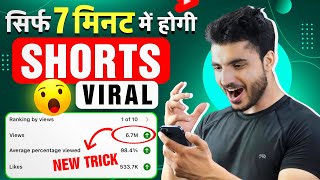  7 मिनट में होगी Viral | How to Viral Short Video On YouTube | Shorts Viral kaise kare 2023