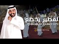 لمطير يخضع كل صعب ويستوي جديد شيلات غازي بن سحاب 2025 هااماتنا ديما سماا لمطير يخضع كل صعب ويستوي جديد شيلات غازي بن سحاب 2025 هااماتنا ديما سماا