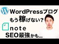 今ブログで稼ぐならnote一択か？【WordPressは厳しい説】