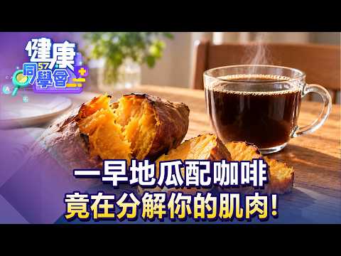 一早地瓜配咖啡 竟在分解你的肌肉！【57健康同學會】20260913｜王思恒、葉懿昕、譚敦慈、江中博、徐俊相、張予馨