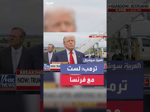 ترمب عن نية ماكرون الاعتراف بدولة فلسطين هذا ليس من شأني لست مع فرنسا
