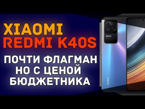 Видеообзор Xiaomi Redmi K40S