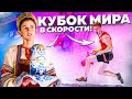 Скорость, финалы! Этап кубка мира в Москве! Speed!