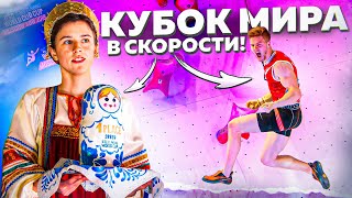 Скорость, финалы! Этап кубка мира в Москве! Speed!