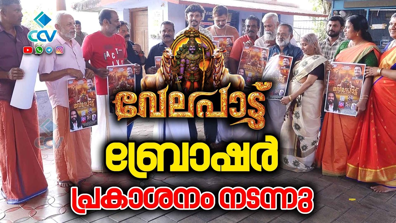 അന്തിമഹാകാളൻ കാവ് വേലപ്പാട്ട് ആൽബത്തിന്റെ ബ്രോഷർ പ്രകാശനം നടന്നു.