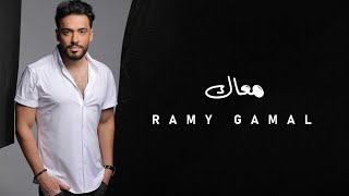 Ramy Gamal - Maak | رامي جمال - معاك