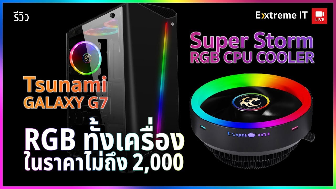 Tsunami Galaxy G7 กับ Tsunami Super Storm RGB TSS-1000 เคส+ฮิตซิงค์ในราคาพันต้นๆ