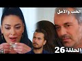 الحب و الأمل الحلقة 26 Arabic Dubbed هاندان حامل 