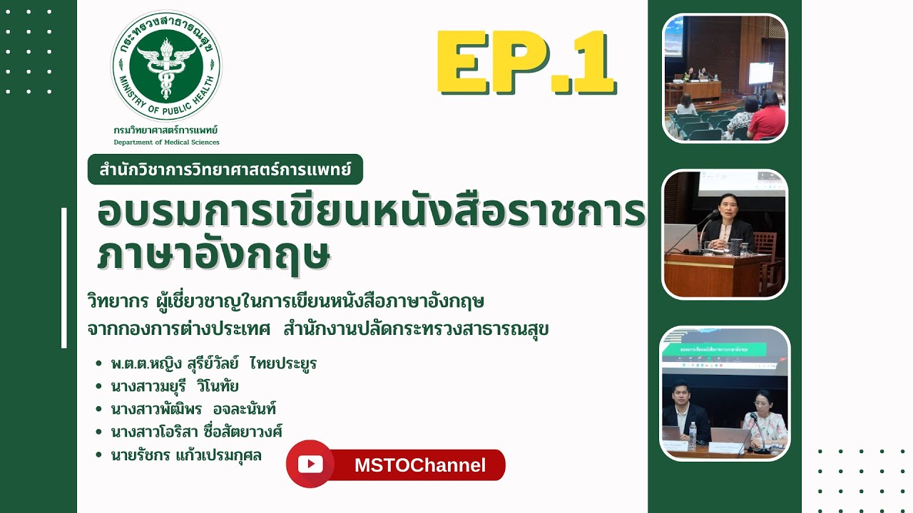 การเขียนหนังสือราชการ ภาษาอังกฤษ Ep.1 - Youtube