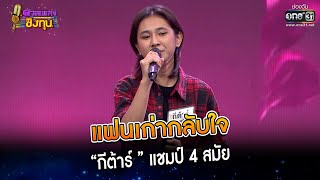 แฟนเก่ากลับใจ : “กีต้าร์ ” แชมป์ 4 สมัย | Highlight ดวลเพลงชิงทุน2023 Ep.1217 | 4 เม.ย.66