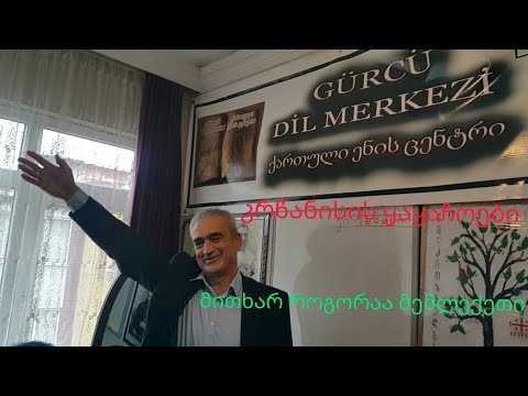 ლექსი კრწანისის ყაყაჩოები და მემლექეთი... კითხულობს: ორჰან ბერიძე