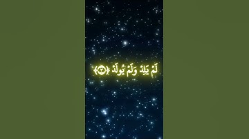 سورة الإخلاص – توحيد الله عز وجل