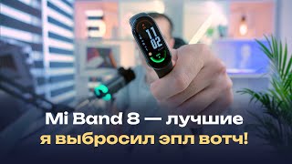 Xiaomi Mi Smart Band 8 - полностью заменили мне Apple Watch! Лучший за копейки, сравнение и мой опыт