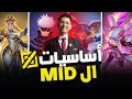 Mid Lane Basics أساسيات طريق المنتصف 