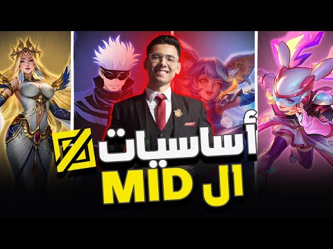 Mid Lane Basics أساسيات طريق المنتصف