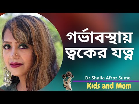 ভিডিও: গর্ভাবস্থায় আপনার ত্বকের যত্ন নেওয়ার 3 টি উপায়