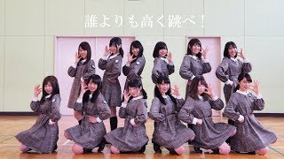 けやき坂46『誰よりも高く跳べ！』踊ってみた【百合坂46】