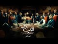 مسلسل الأب الروحي العطارين HD الحلقة 27 السابعة والعشرون The Godfather Series Episode 27 