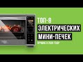 Рейтинг электрических мини-печек | ТОП-8 лучших в 2020 году