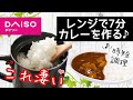 【ダイソー時短調理】話題の炊飯マグ！レンジ7分ご飯とカレーが出来る♪超便利！商品紹介