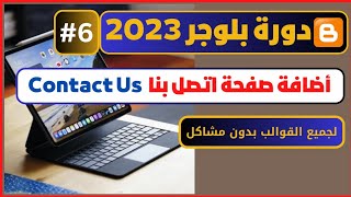 طريقة انشاء صفحة اتصل بنا في مدونة بلوجر علي اي قالب | دورة بلوجر 2023