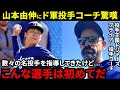 【山本由伸】「運動神経も凄いが…」ド軍投手コーチが漏らした“本音”がヤバい…「こんな選手見たことない」投手王国ドジャースの首脳陣・同僚が絶賛する山本由伸の“本当の凄さ”に拍手喝采【海外の反応】