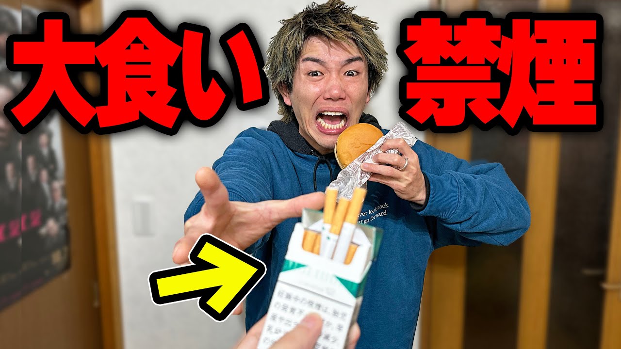【3日間】ハンバーガー食べないとタバコ吸えない生活したら禁煙できるんじゃね？？