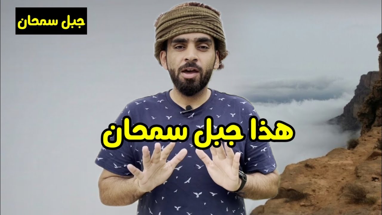 رحنا جبل سمحان وفاتتنا أحلى إطلاله 💔🔥