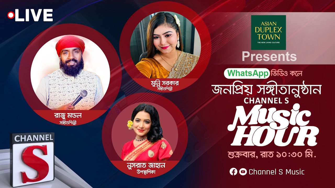 এশিয়ান ডুপ্লেক্স টাউন প্রেজেন্টস সরাসরি... চ্যানেল এস মিউজিক আওয়ার | Channel S Music | Live