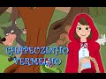 Chapeuzinho Vermelho - Historia completa em  Português com Os Amiguinhos