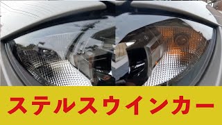 NDロードスターNR-A  ステルスウインカーバルブでスッキリ　きれながの目がスッキリべっぴんさん