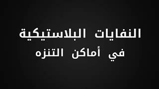 رمي النفايات من الأماكن العامة.. ضعف في القانون والتوعية