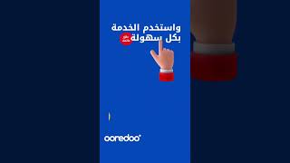 اختر اسم لرقمك وقم بإدارة أرقامك الأخرى بسهولة على تطبيق‏Ooredoo Appحمّل التطبيق الآن‏‪#Ooredoo screenshot 2